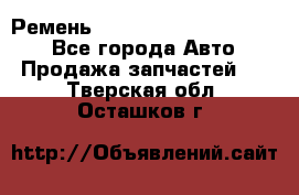 Ремень 84015852, 6033410, HB63 - Все города Авто » Продажа запчастей   . Тверская обл.,Осташков г.